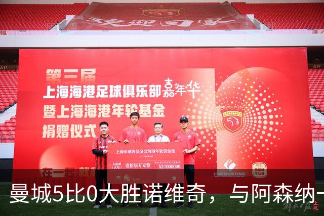 曼城5比0大胜诺维奇，与阿森纳一起展示雄厚实力