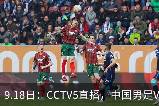 9.18日：CCTV5直播，中国男足VS伊朗时间已定！5件事决定两连胜